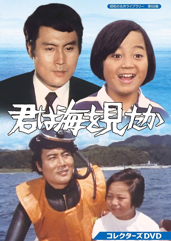 君は海を見たか　倉本聰　82　平幹次郎Ver　シナリオ　ドラマ　ベスト５ 君は海を見たか 倉本聰 82 平幹次郎Ver シナリオ ドラマ ベスト